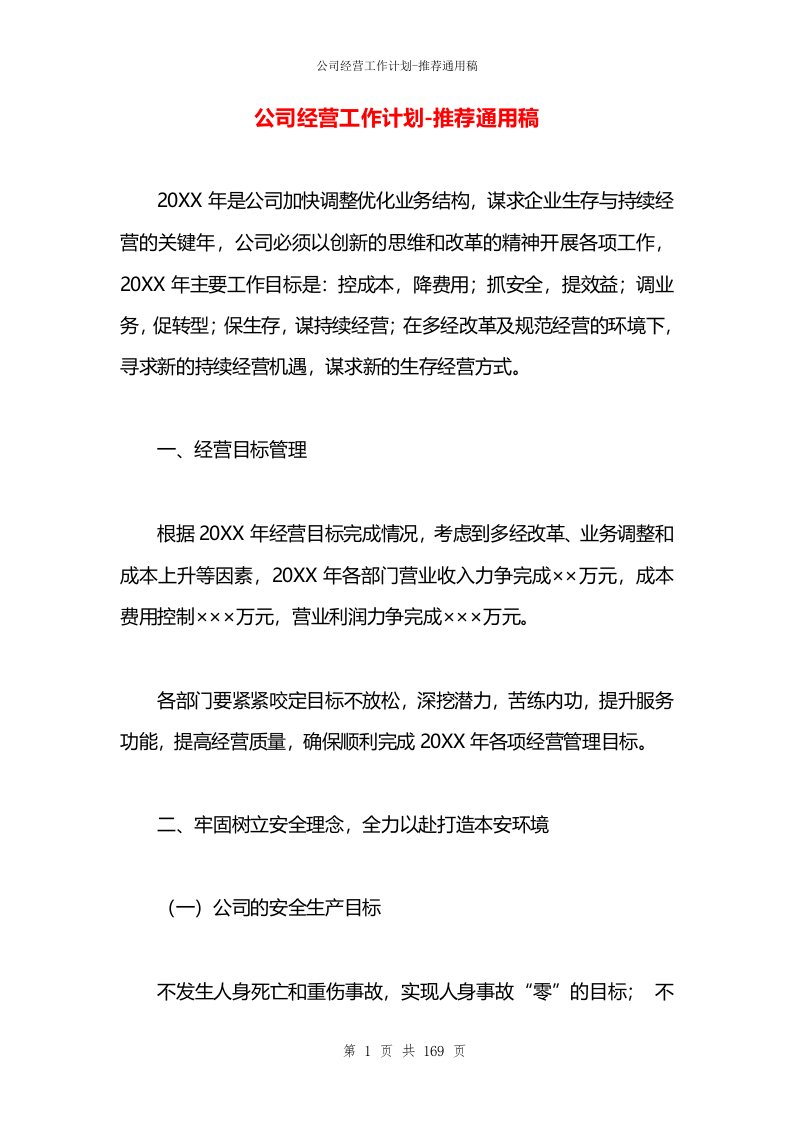 公司经营工作计划