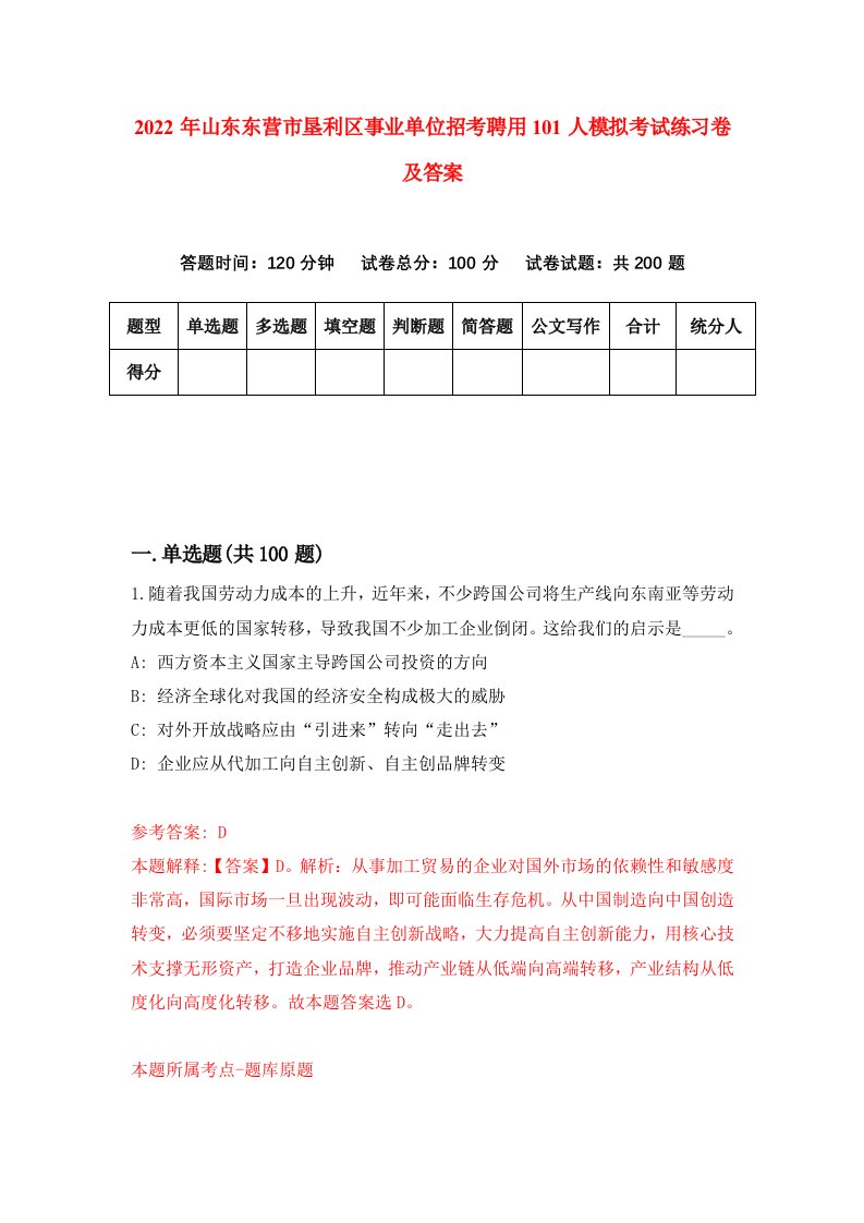 2022年山东东营市垦利区事业单位招考聘用101人模拟考试练习卷及答案5