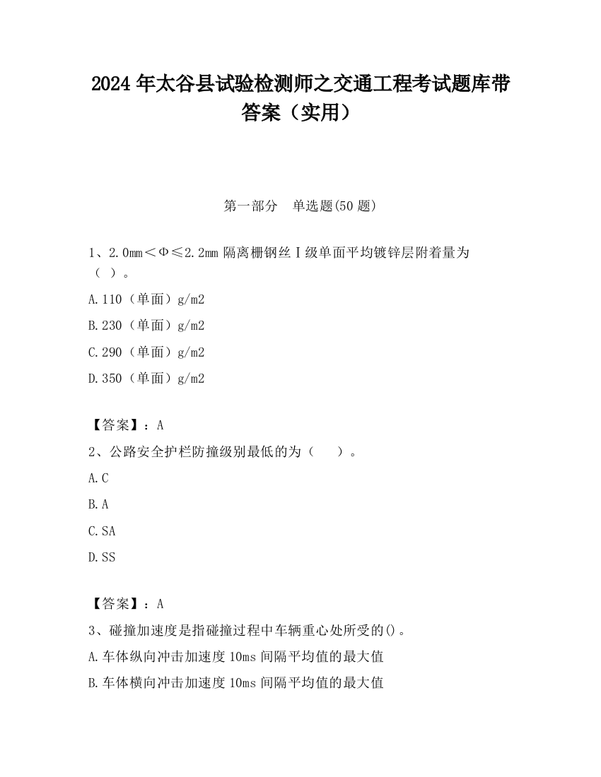 2024年太谷县试验检测师之交通工程考试题库带答案（实用）