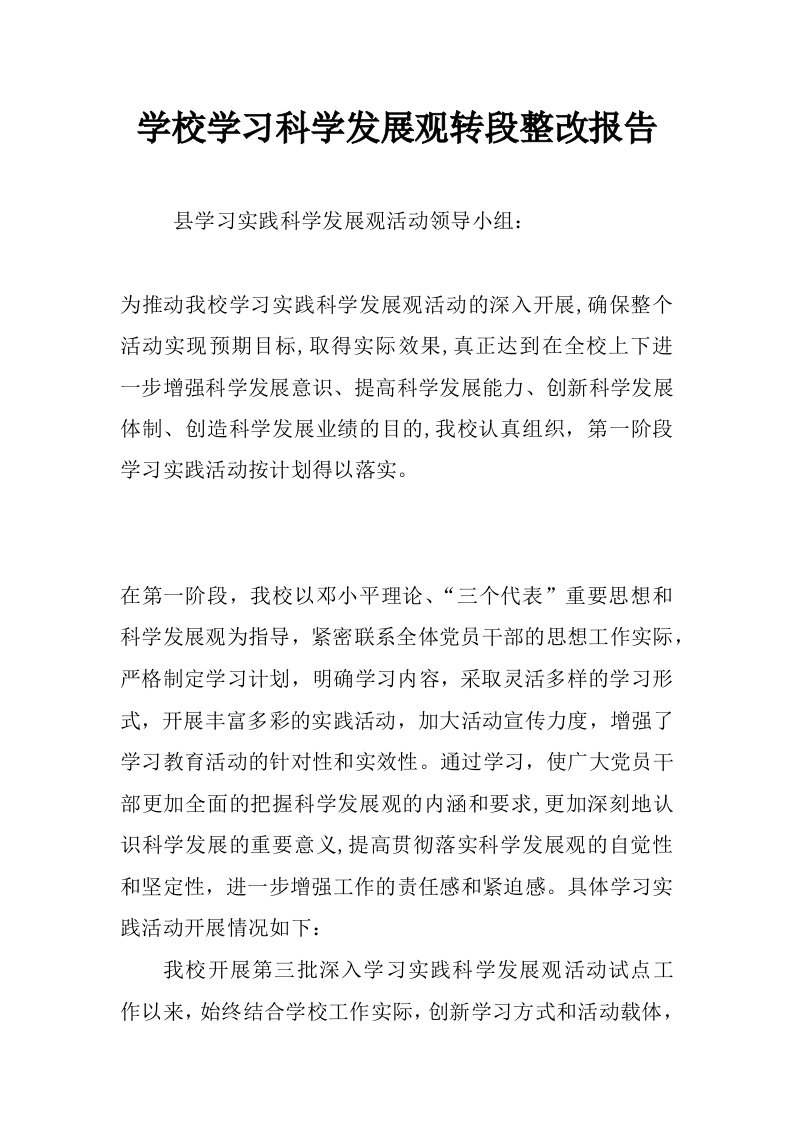 学校学习科学发展观转段整改报告