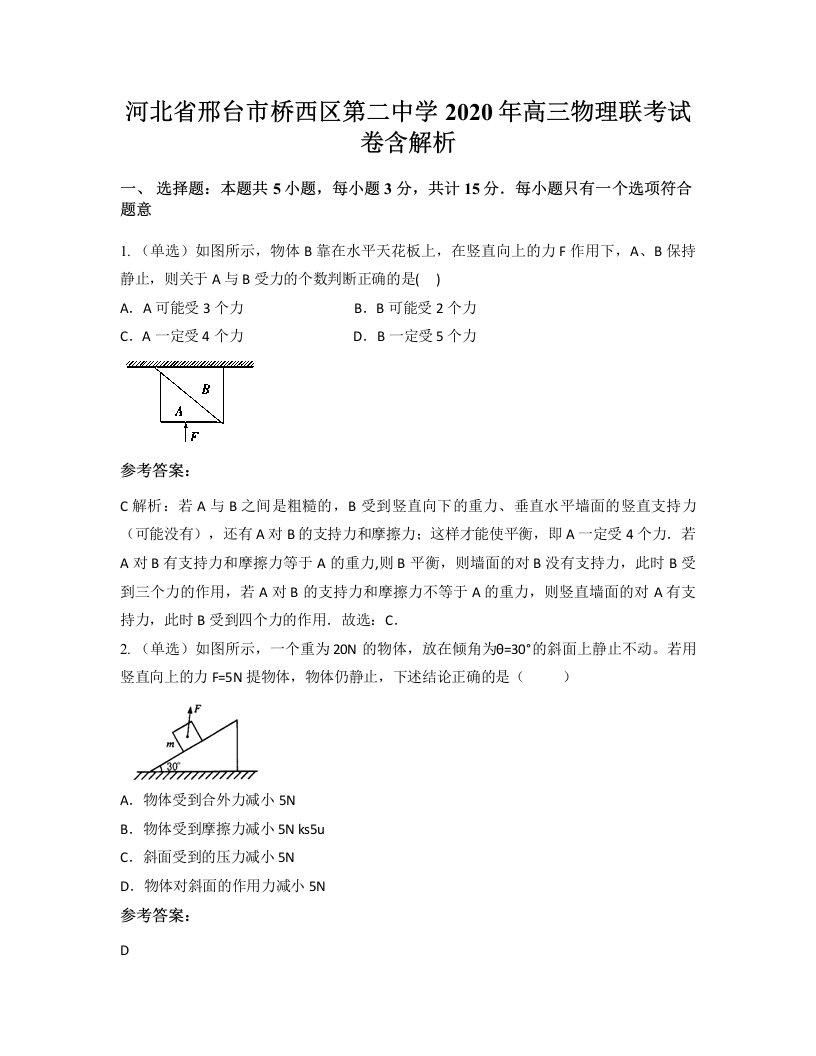 河北省邢台市桥西区第二中学2020年高三物理联考试卷含解析