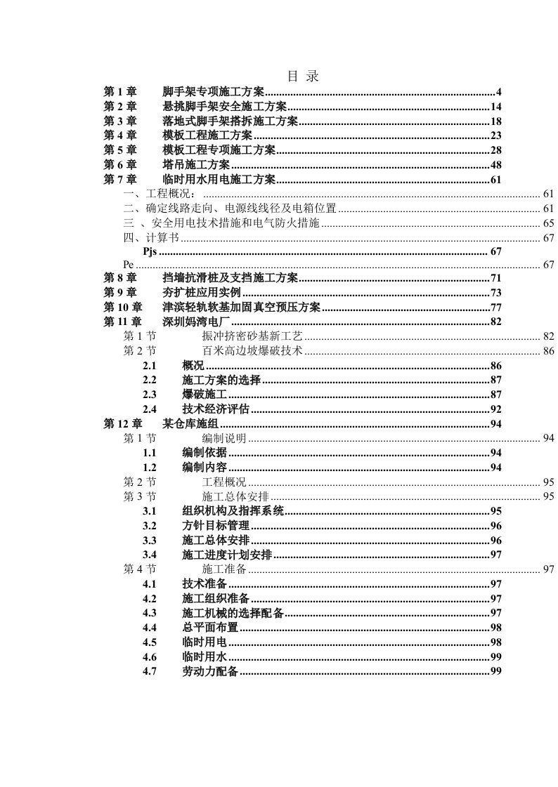 建筑资料-专项施工方案大全