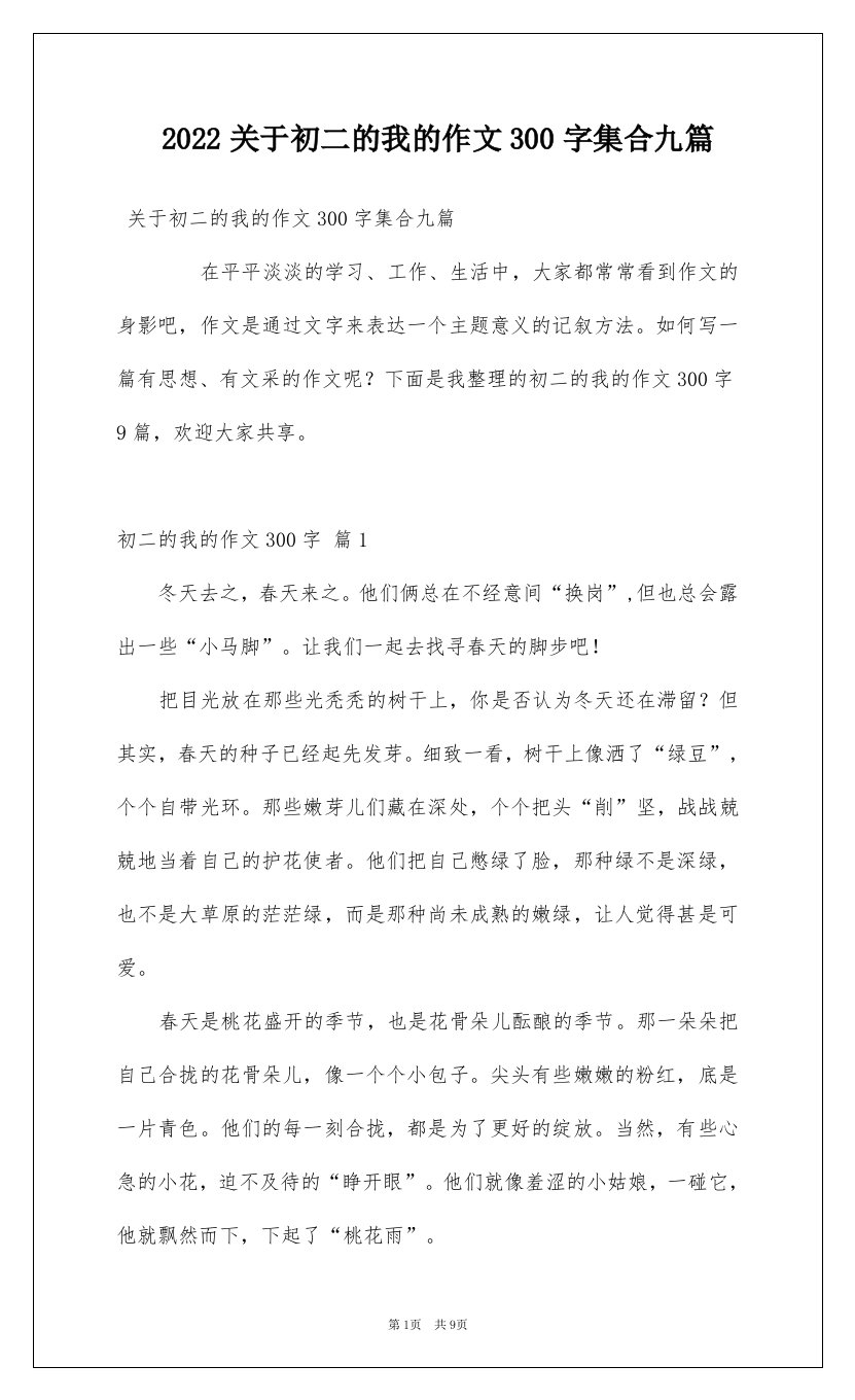 2022关于初二的我的作文300字集合九篇