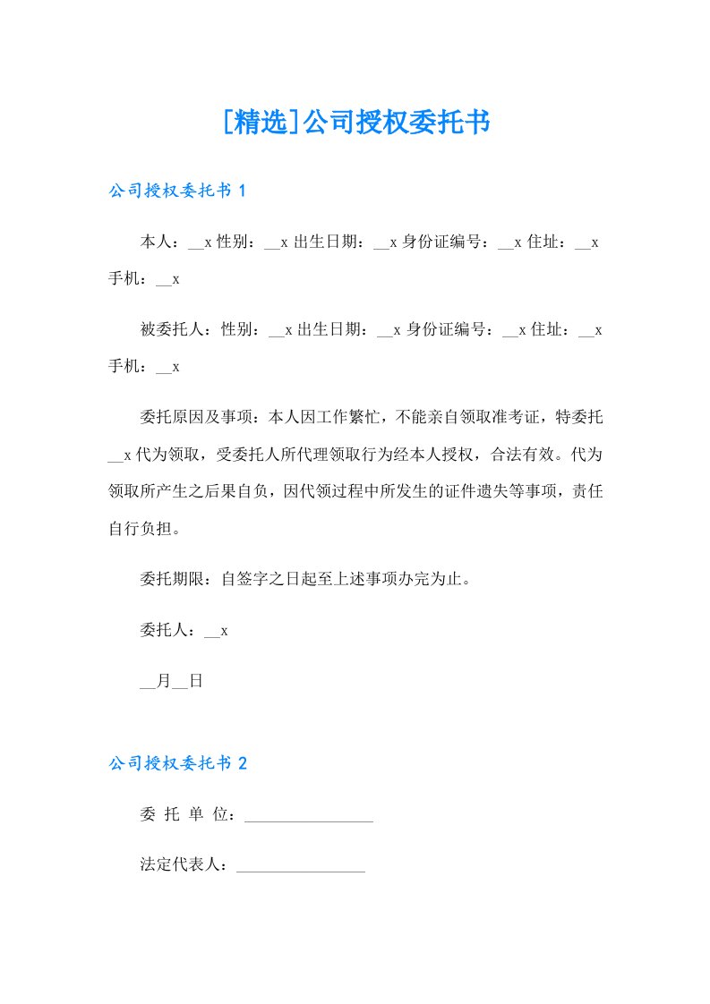 [精选]公司授权委托书