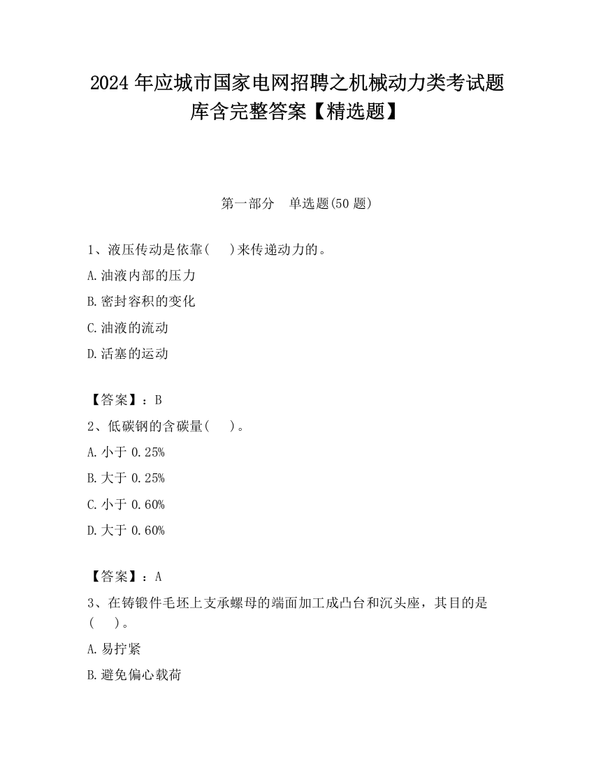 2024年应城市国家电网招聘之机械动力类考试题库含完整答案【精选题】