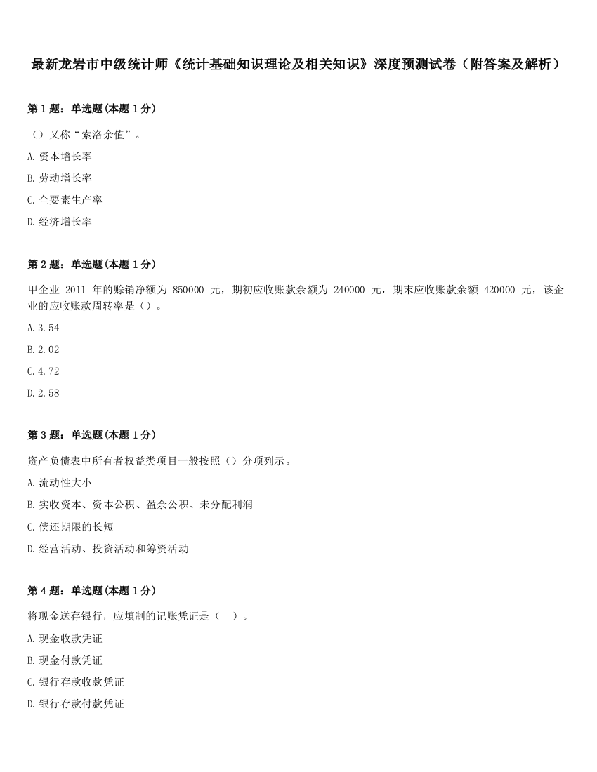 最新龙岩市中级统计师《统计基础知识理论及相关知识》深度预测试卷（附答案及解析）