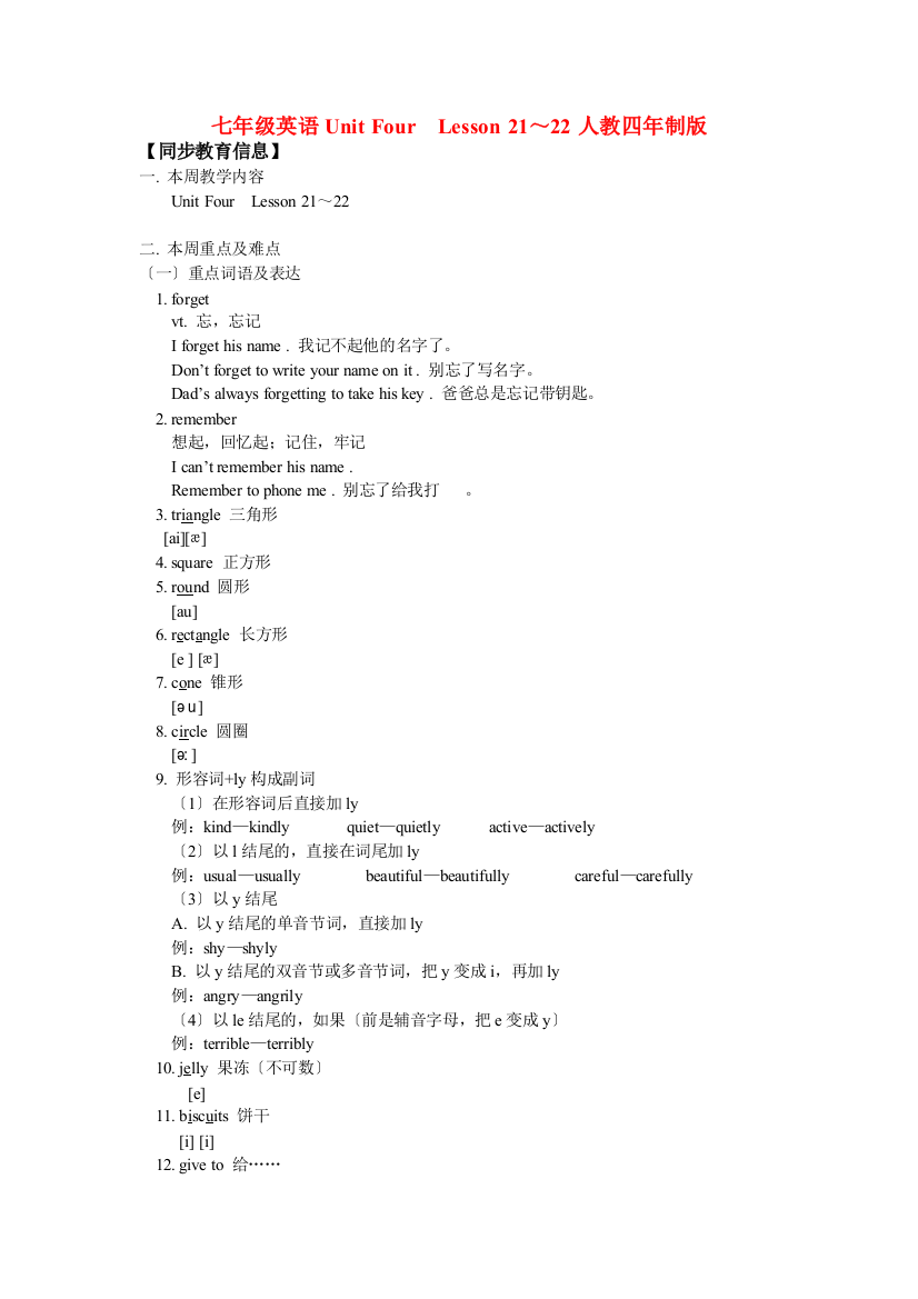 七年级英语UnitFourLesson21～22人教四年制版