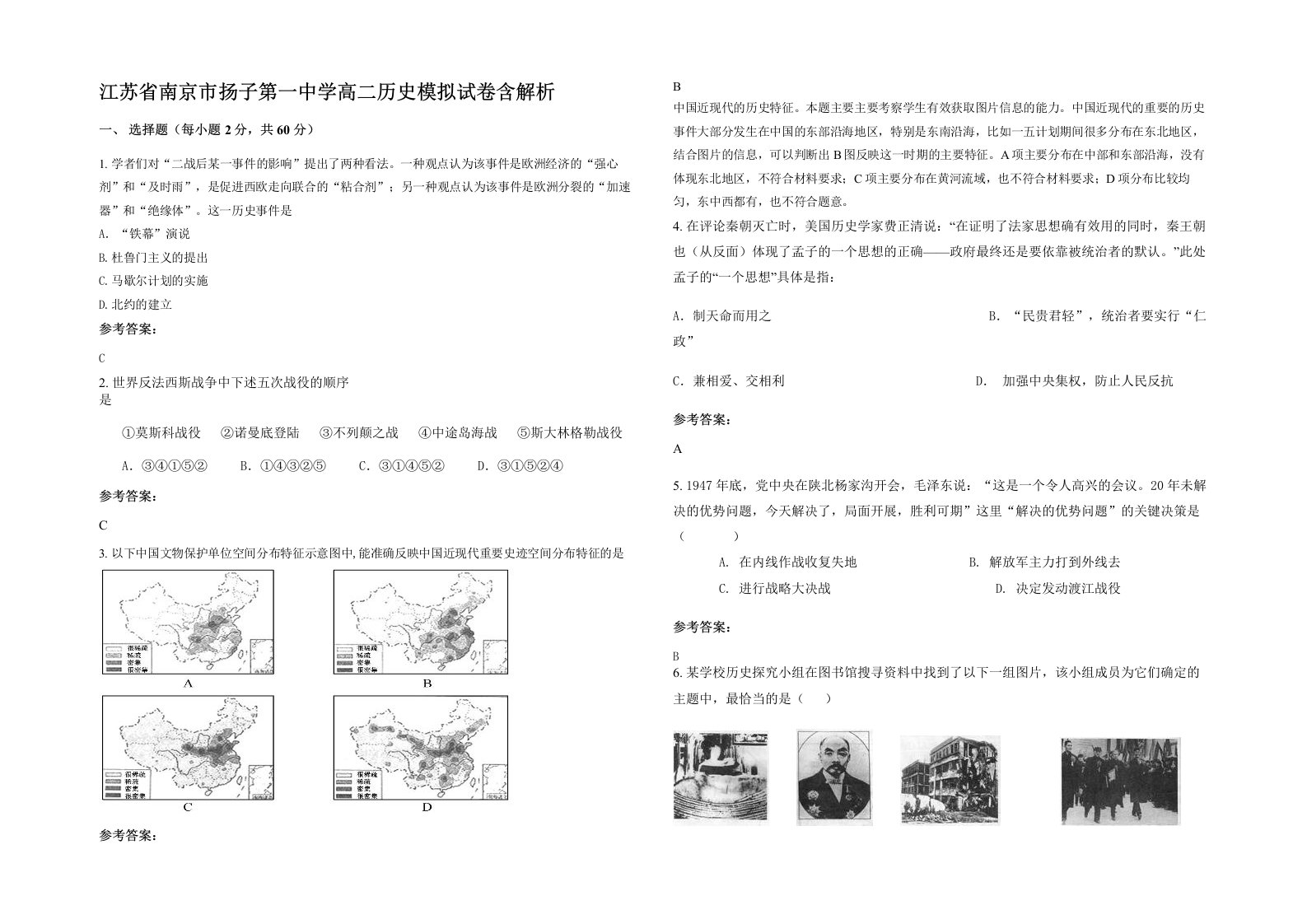 江苏省南京市扬子第一中学高二历史模拟试卷含解析