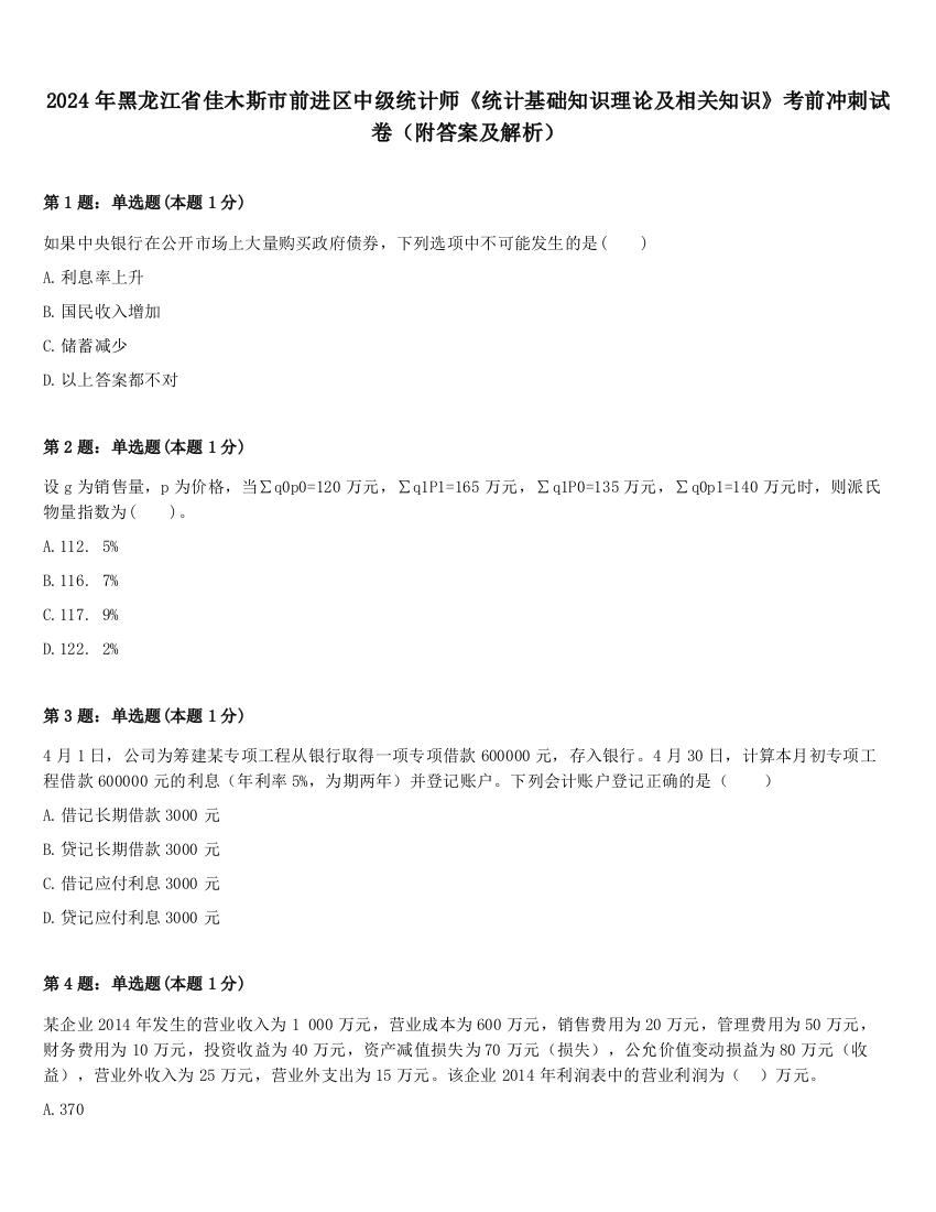 2024年黑龙江省佳木斯市前进区中级统计师《统计基础知识理论及相关知识》考前冲刺试卷（附答案及解析）