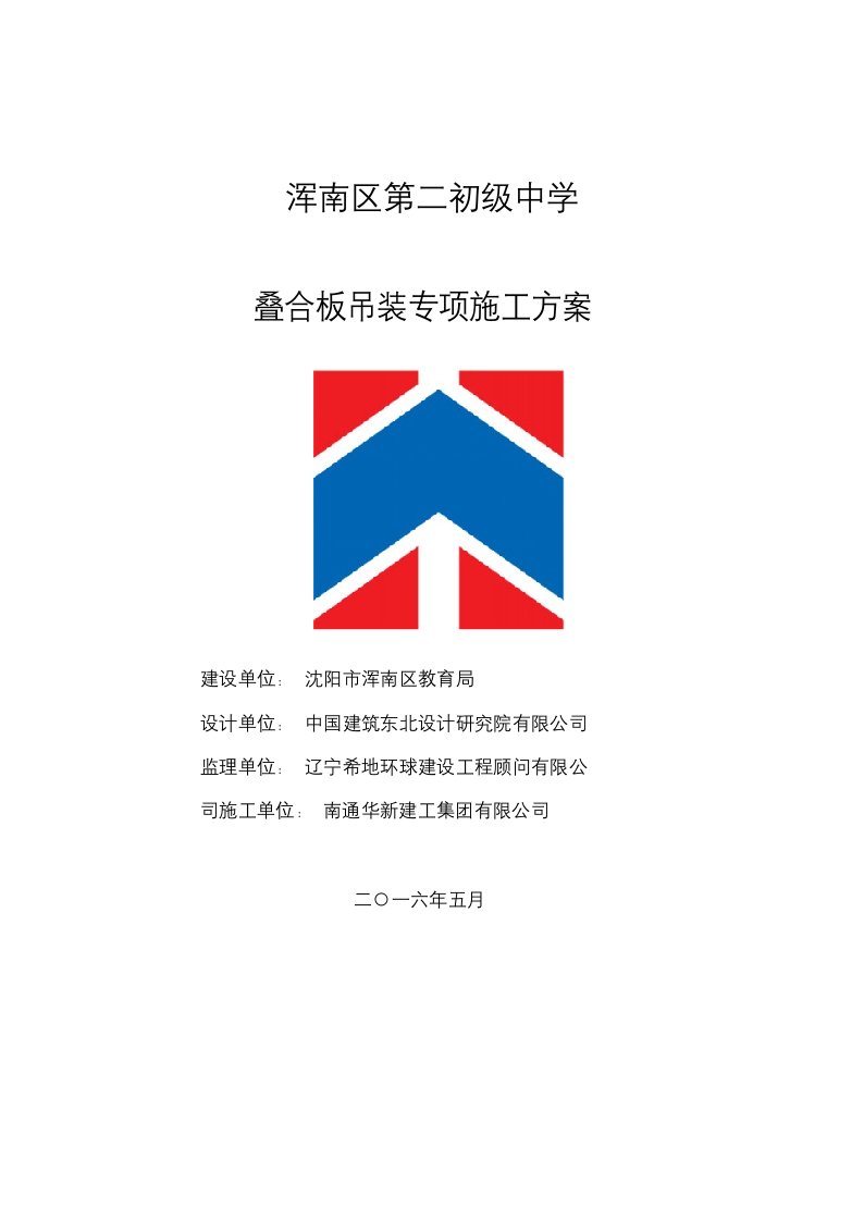 叠合板吊装施工方案(doc)