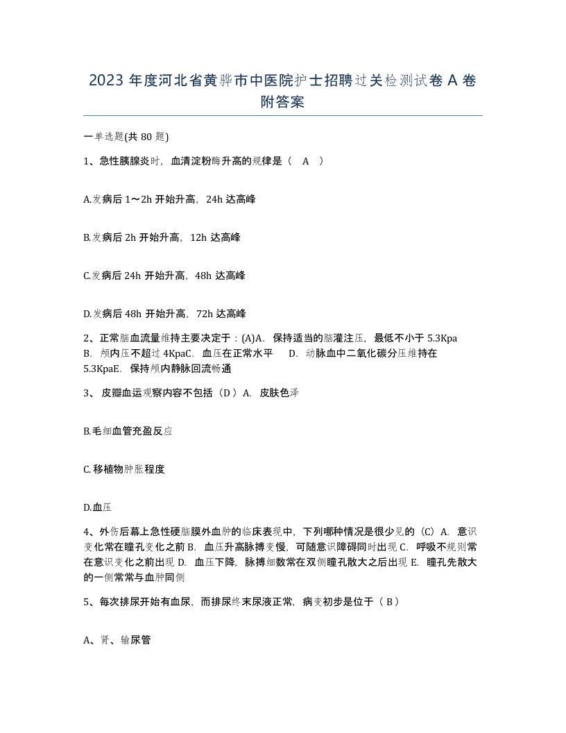 2023年度河北省黄骅市中医院护士招聘过关检测试卷A卷附答案