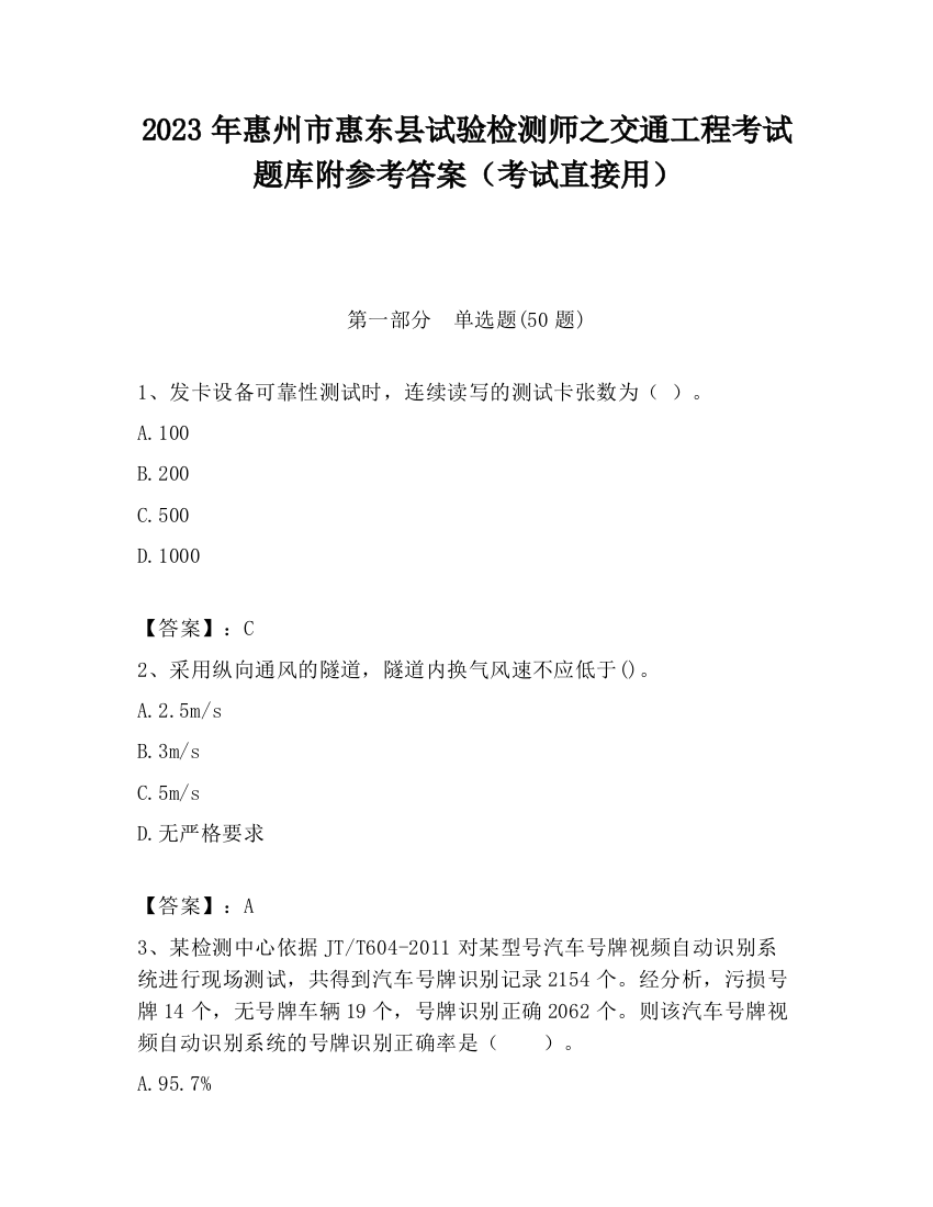 2023年惠州市惠东县试验检测师之交通工程考试题库附参考答案（考试直接用）