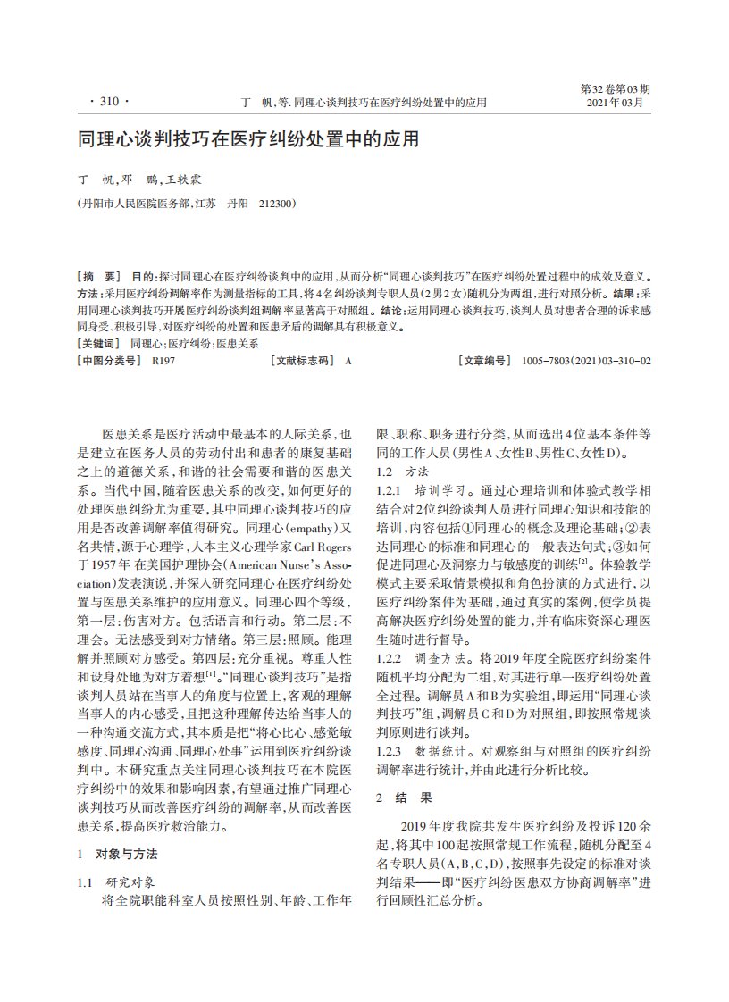 同理心谈判技巧在医疗纠纷处置中的应用