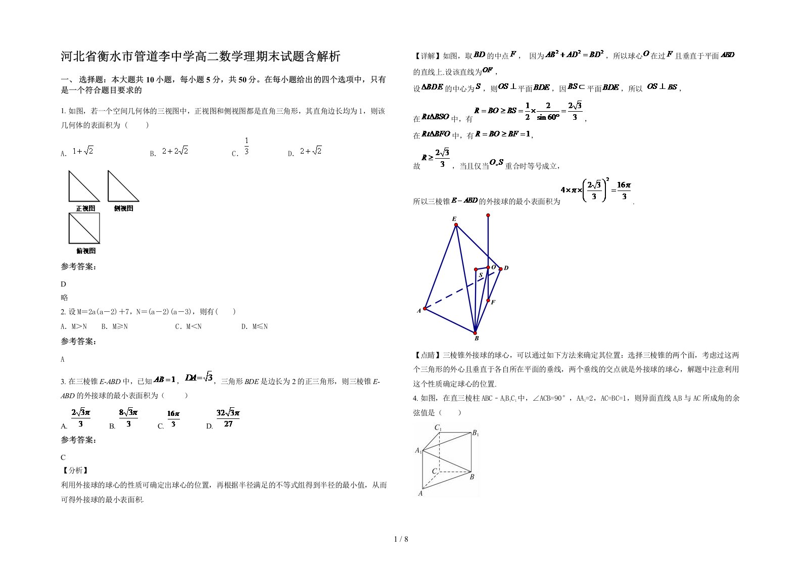 河北省衡水市管道李中学高二数学理期末试题含解析