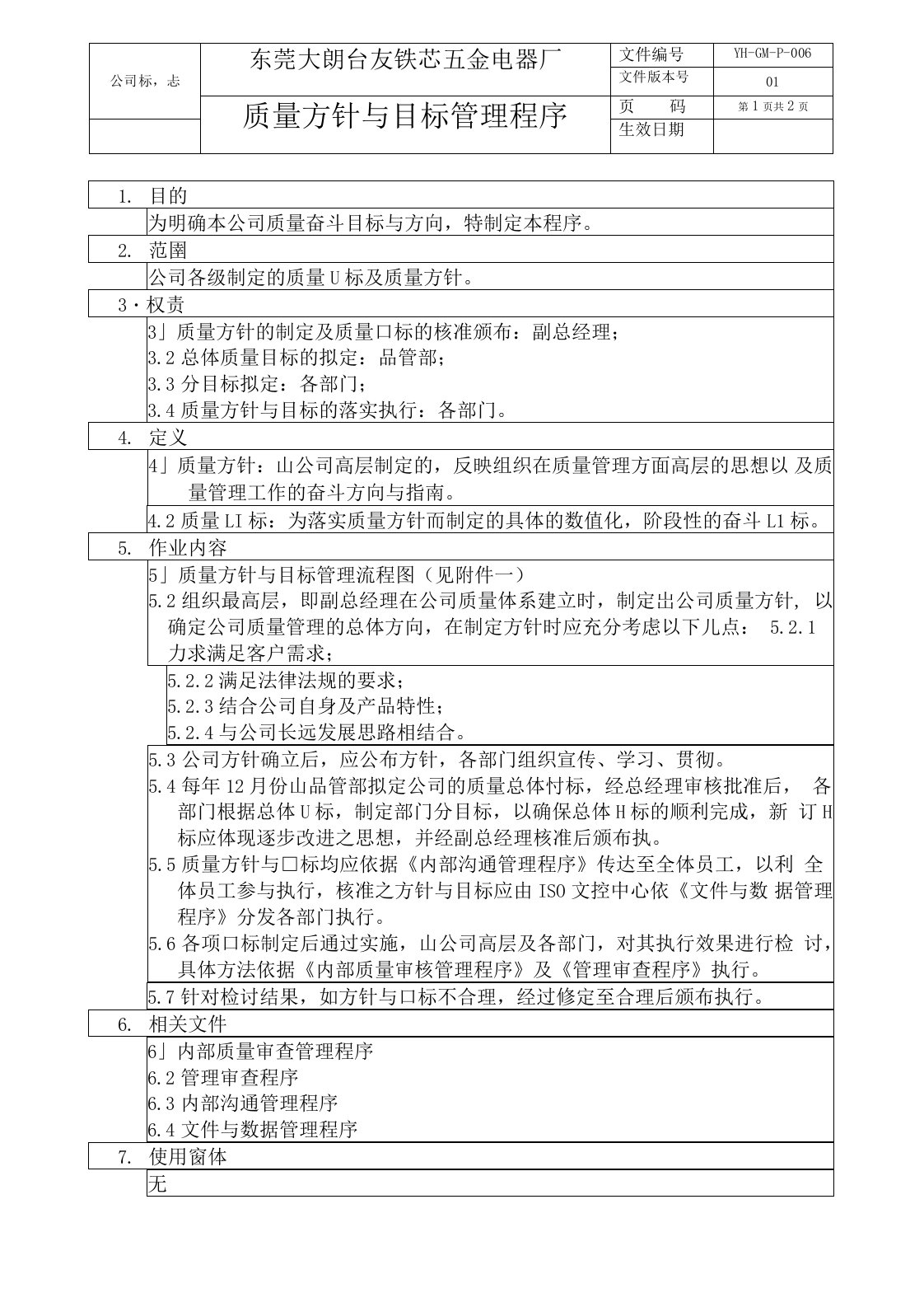 台友铁芯五金电器厂质量方针与目标管理程序