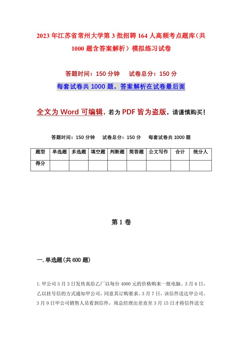 2023年江苏省常州大学第3批招聘164人高频考点题库共1000题含答案解析模拟练习试卷