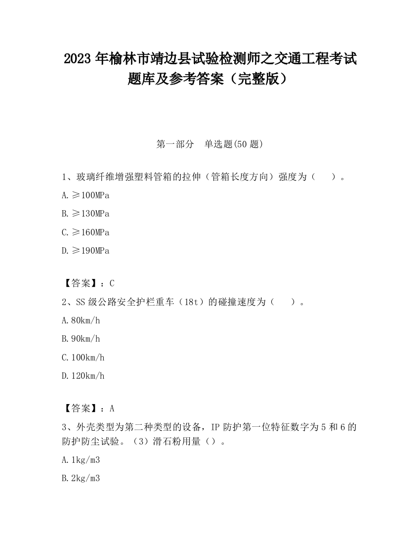 2023年榆林市靖边县试验检测师之交通工程考试题库及参考答案（完整版）