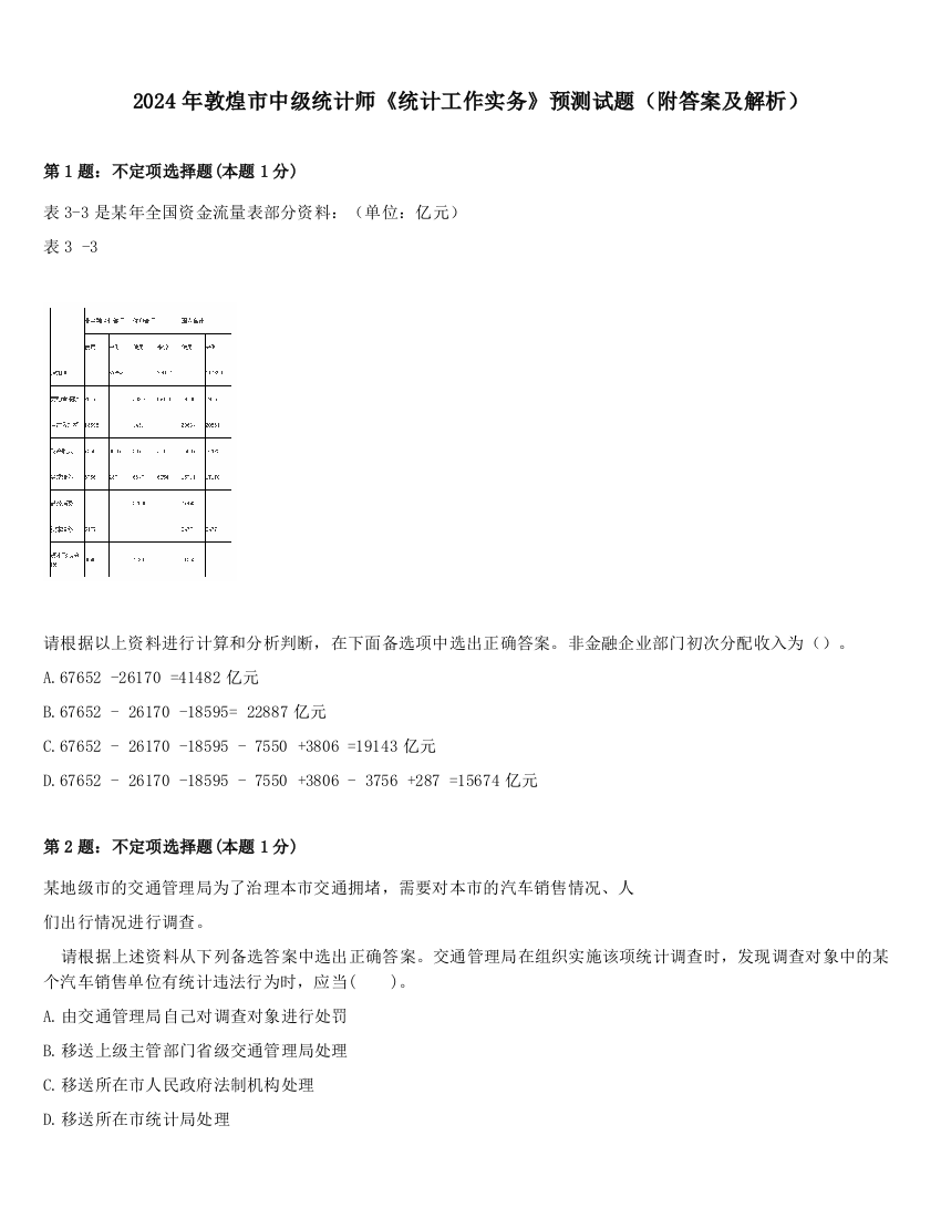 2024年敦煌市中级统计师《统计工作实务》预测试题（附答案及解析）