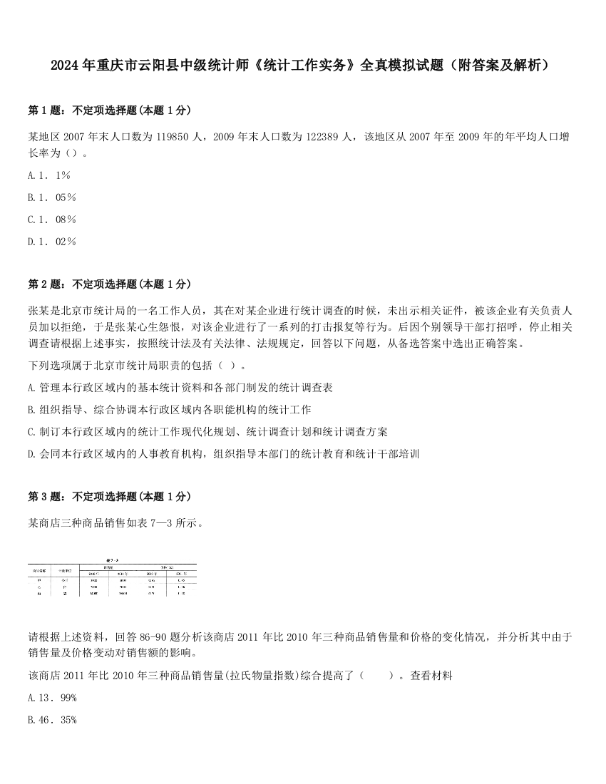 2024年重庆市云阳县中级统计师《统计工作实务》全真模拟试题（附答案及解析）