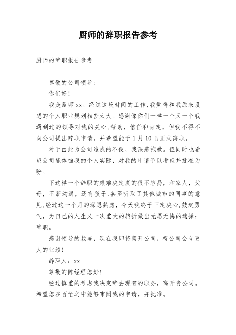 厨师的辞职报告参考