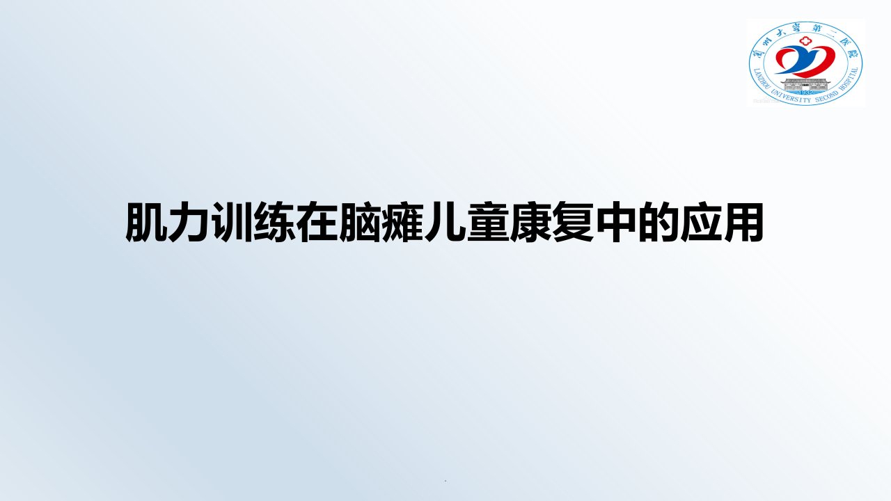 肌力训练在脑瘫儿童康复中的应用ppt课件