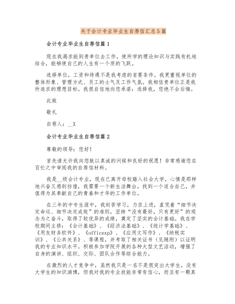 关于会计专业毕业生自荐信汇总5篇