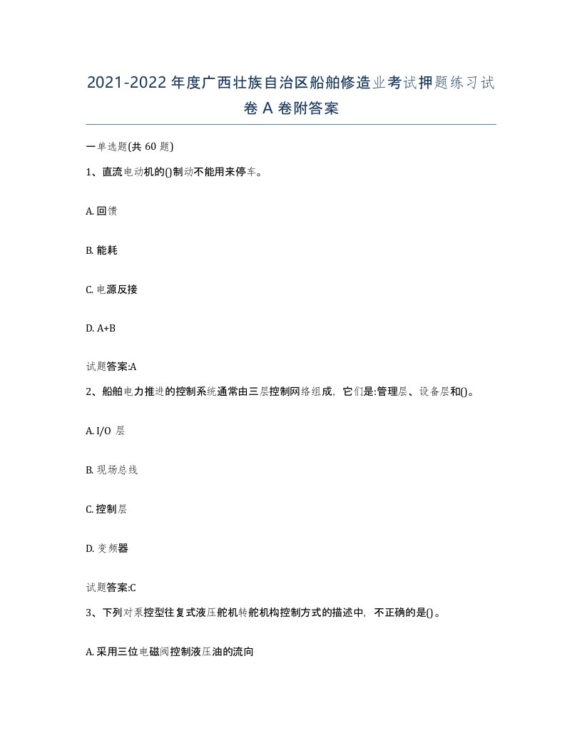 2021-2022年度广西壮族自治区船舶修造业考试押题练习试卷A卷附答案