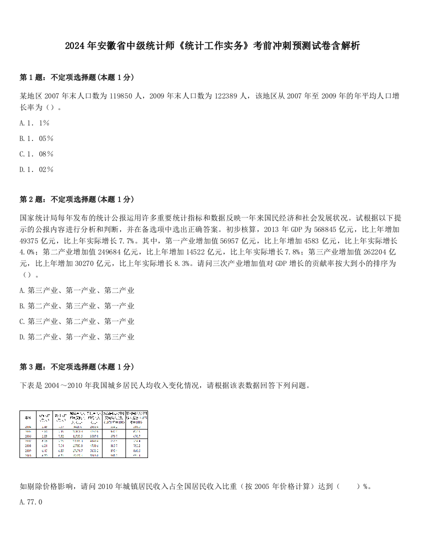 2024年安徽省中级统计师《统计工作实务》考前冲刺预测试卷含解析