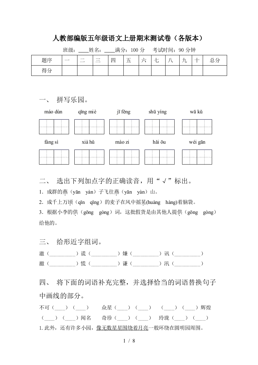 人教部编版五年级语文上册期末测试卷(各版本)