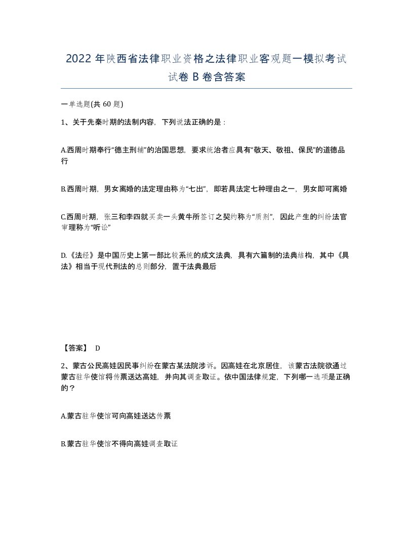 2022年陕西省法律职业资格之法律职业客观题一模拟考试试卷B卷含答案