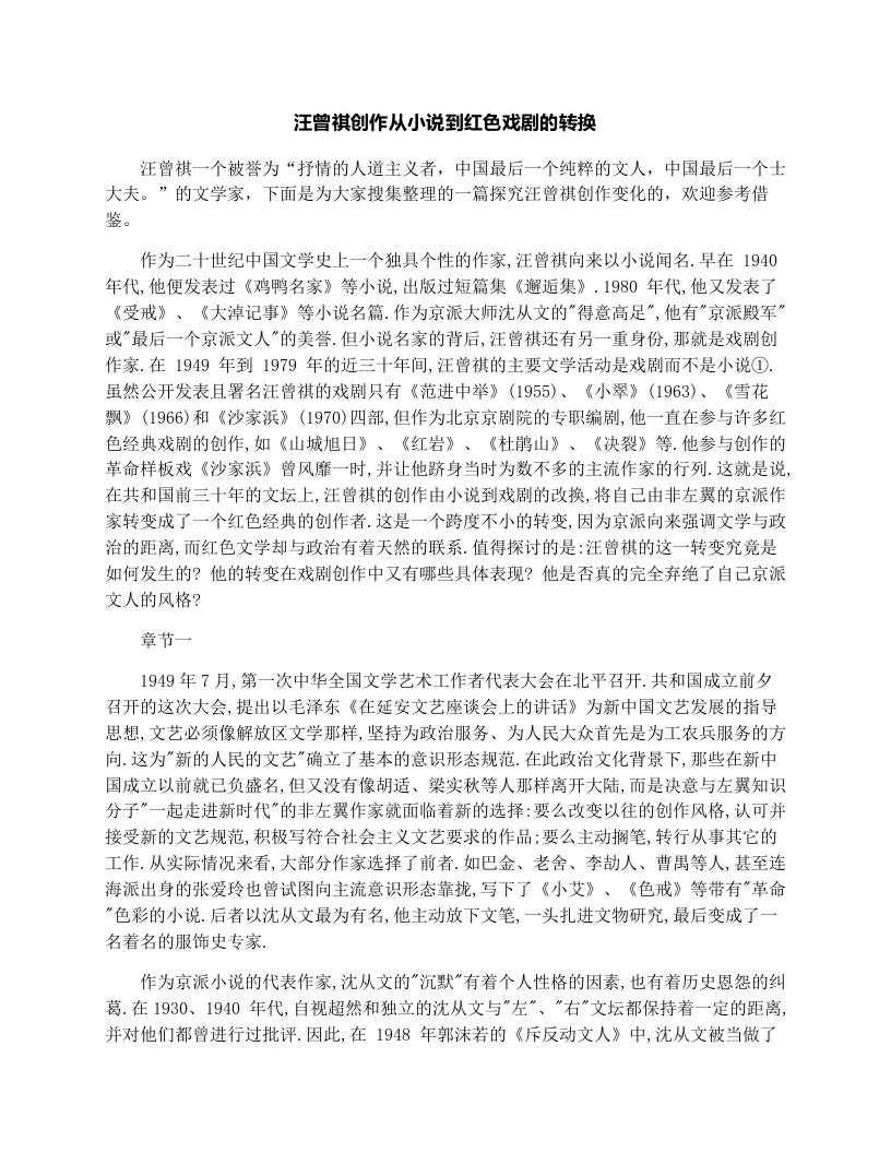 汪曾祺创作从小说到红色戏剧的转换