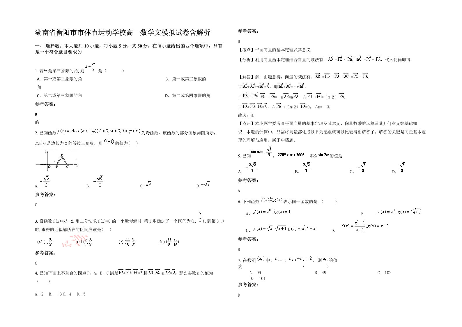 湖南省衡阳市市体育运动学校高一数学文模拟试卷含解析