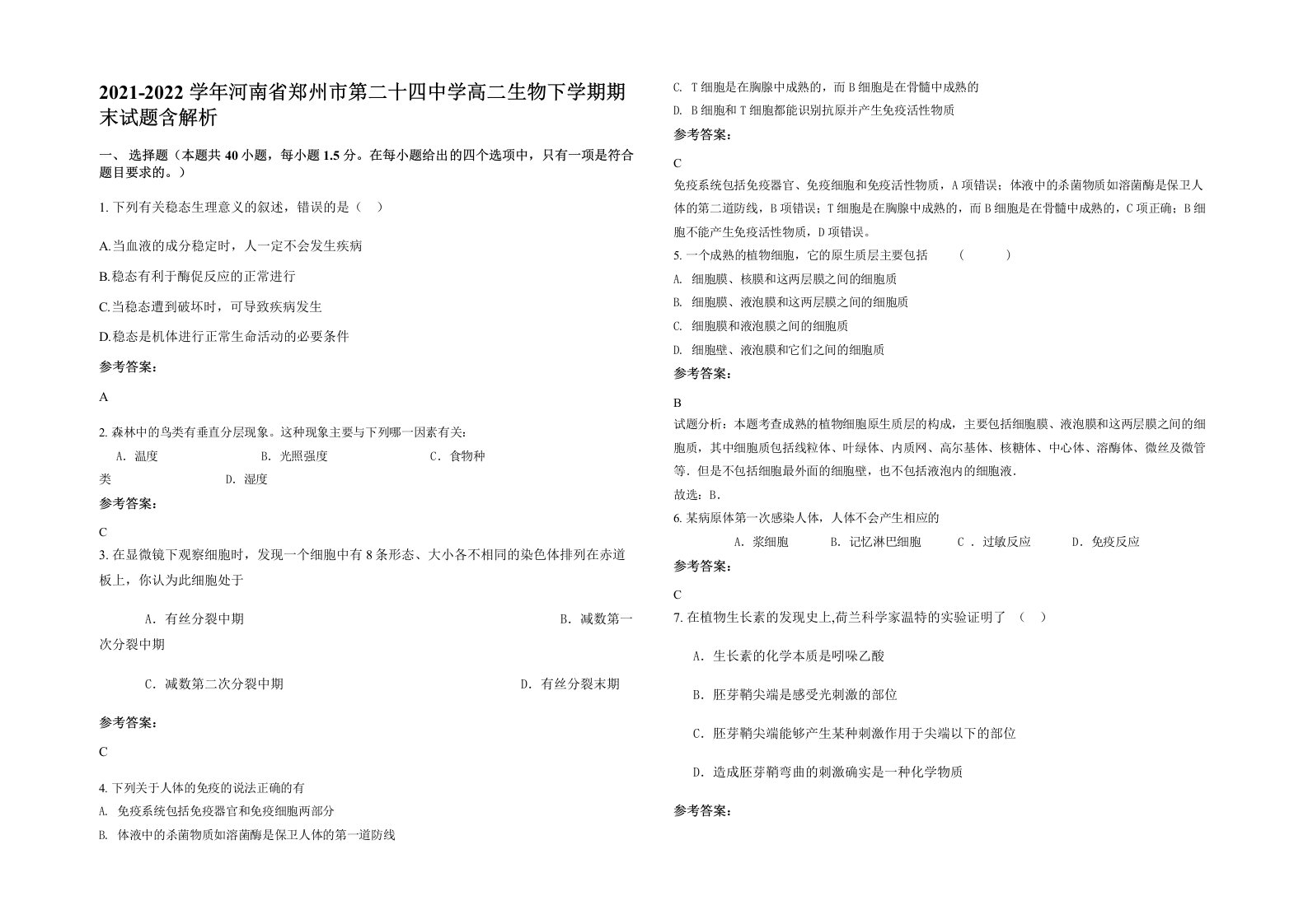 2021-2022学年河南省郑州市第二十四中学高二生物下学期期末试题含解析