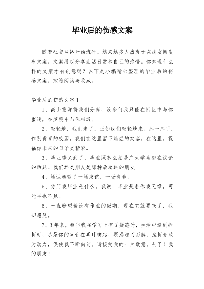 毕业后的伤感文案