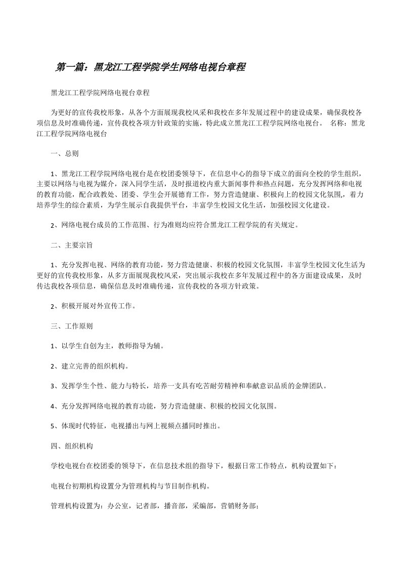 黑龙江工程学院学生网络电视台章程[修改版]