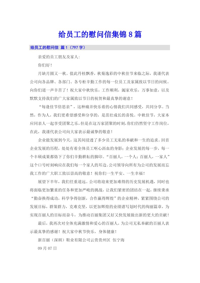 给员工的慰问信集锦8篇