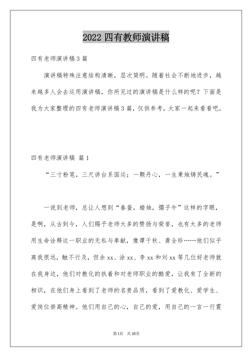 2022四有教师演讲稿_10