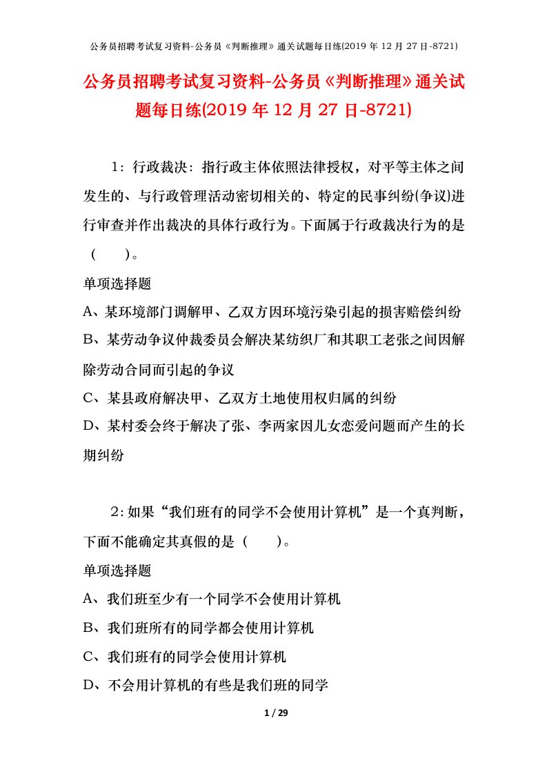 公务员招聘考试复习资料-公务员判断推理通关试题每日练2019年12月27日-8721