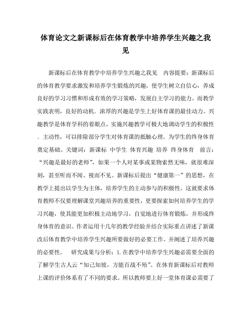 体育心得之新课标后在体育教学中培养学生兴趣之我见