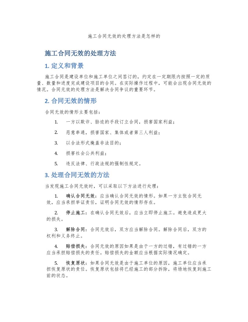 施工合同无效的处理方法是怎样的