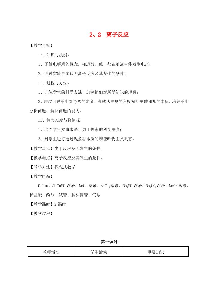 高中化学离子反应教案14新人教版必修