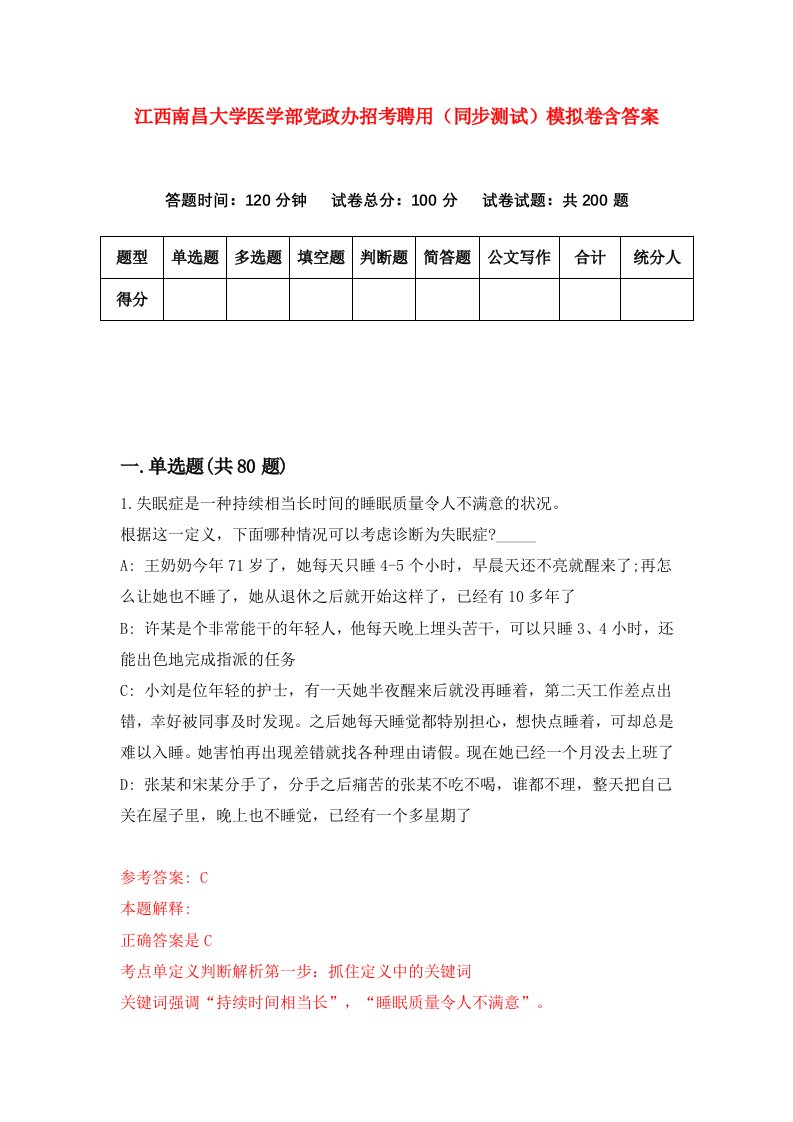 江西南昌大学医学部党政办招考聘用同步测试模拟卷含答案8