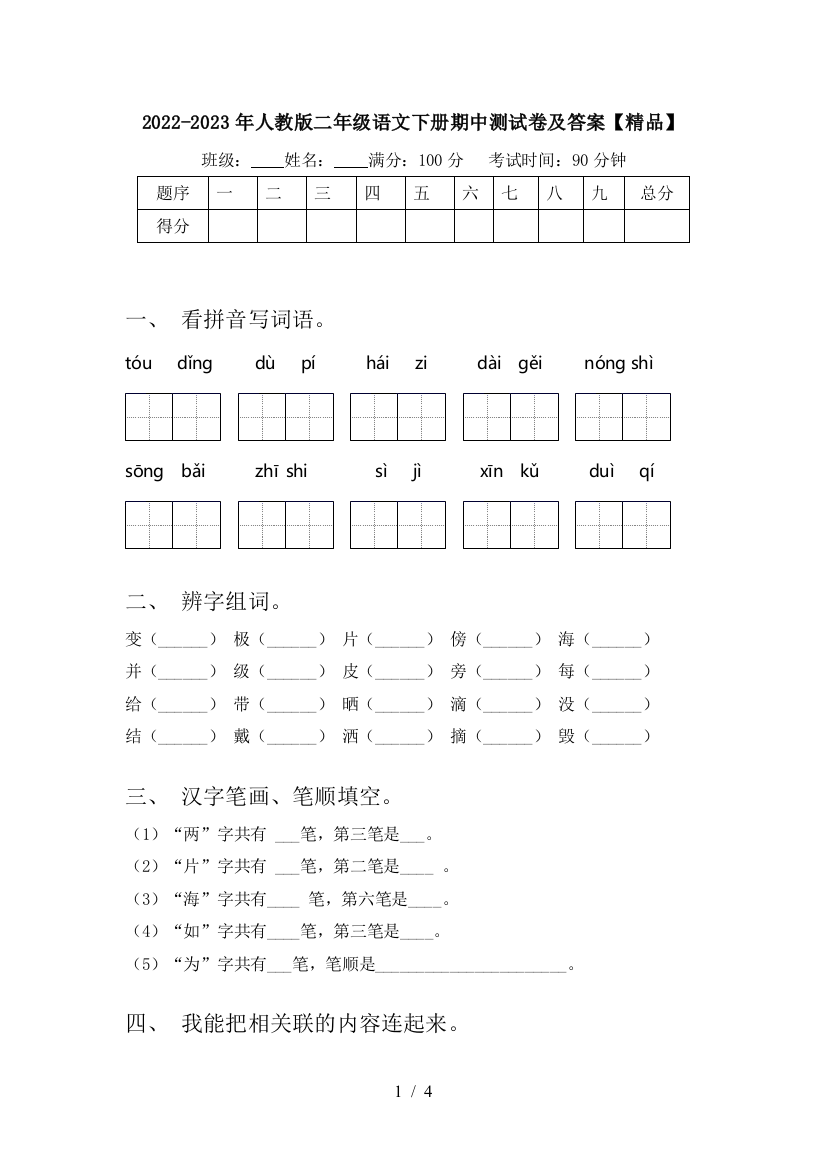 2022-2023年人教版二年级语文下册期中测试卷及答案【精品】