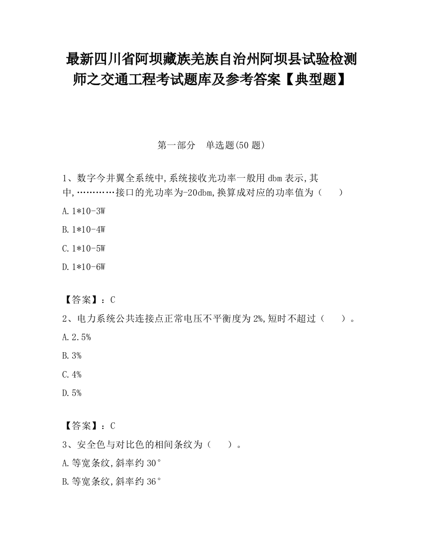 最新四川省阿坝藏族羌族自治州阿坝县试验检测师之交通工程考试题库及参考答案【典型题】