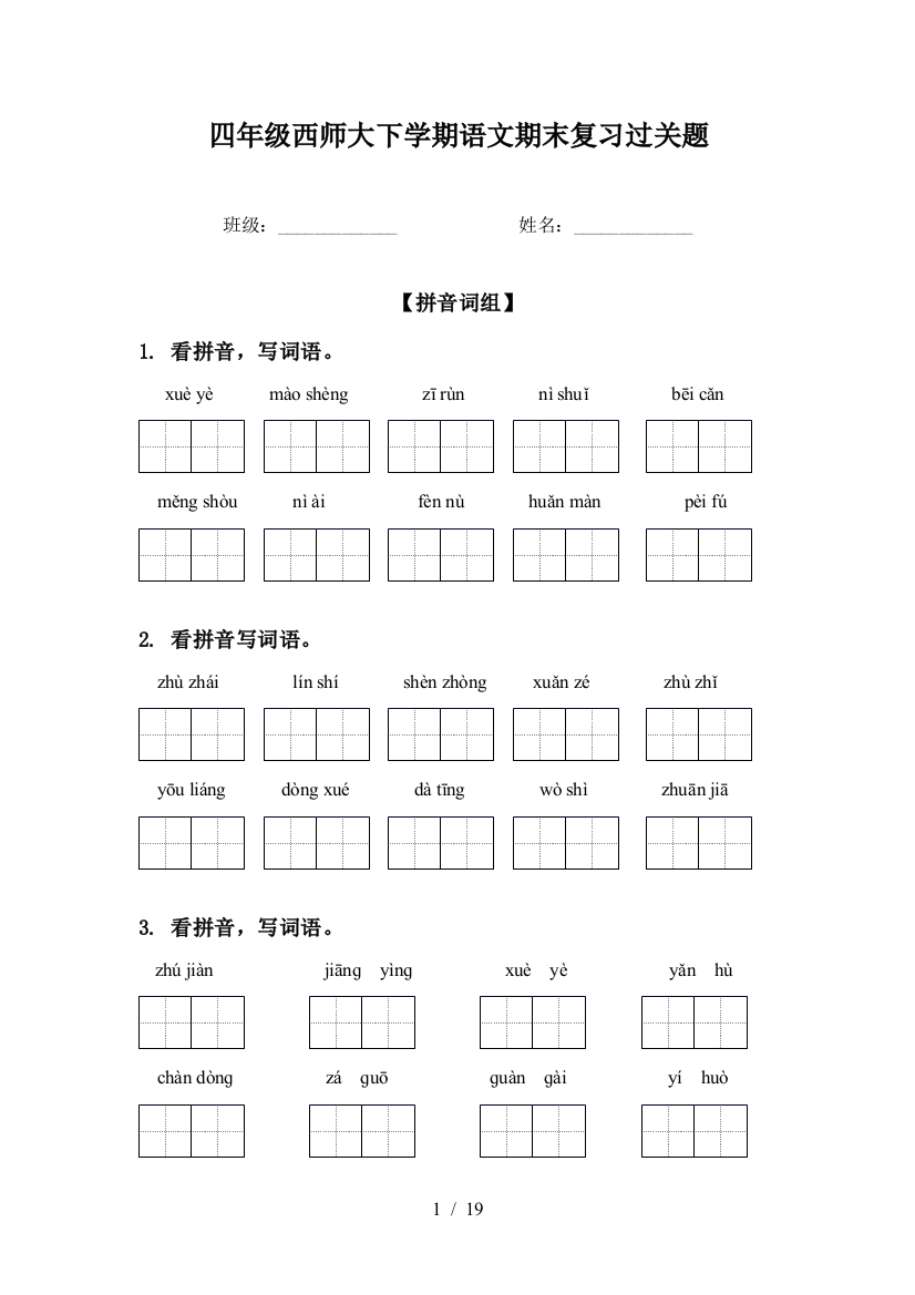 四年级西师大下学期语文期末复习过关题