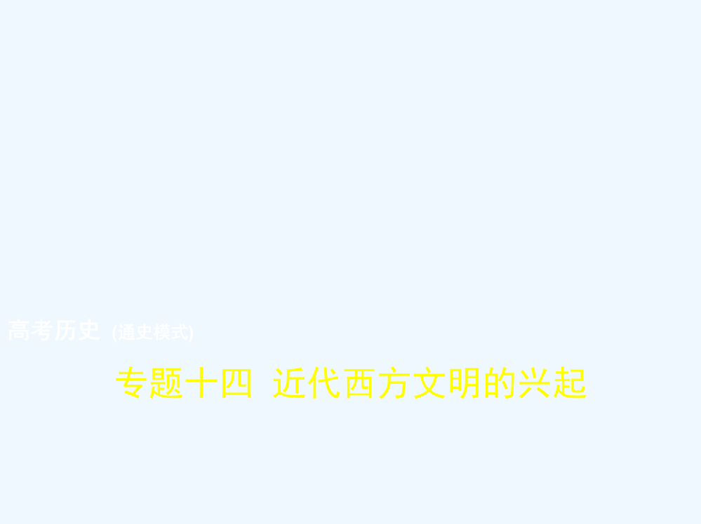 高考历史（通史模式）复习专题测试课件：专题十四　近代西方文明的兴起