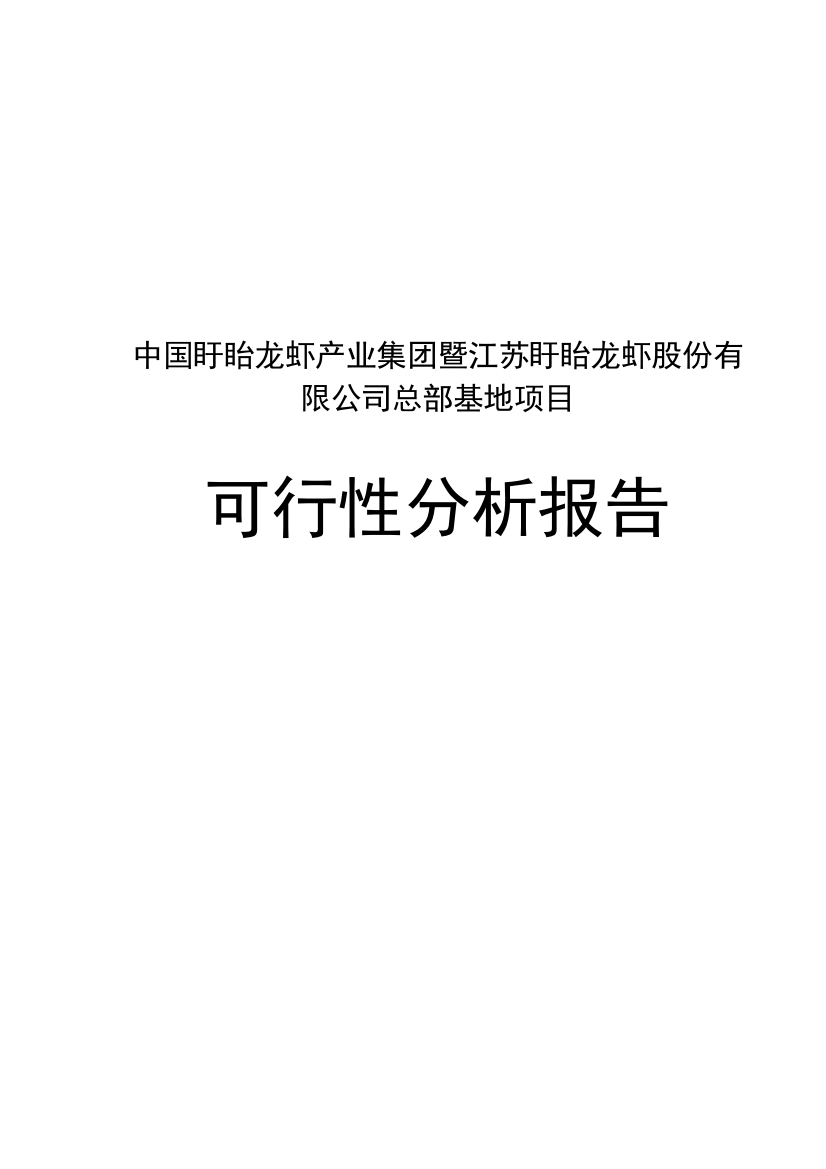 龙虾产业集团总部基地项目可行性研究报告