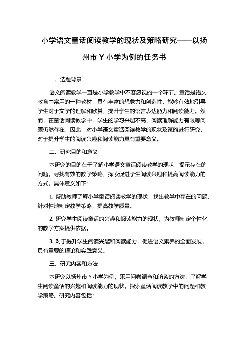 小学语文童话阅读教学的现状及策略研究——以扬州市Y小学为例的任务书