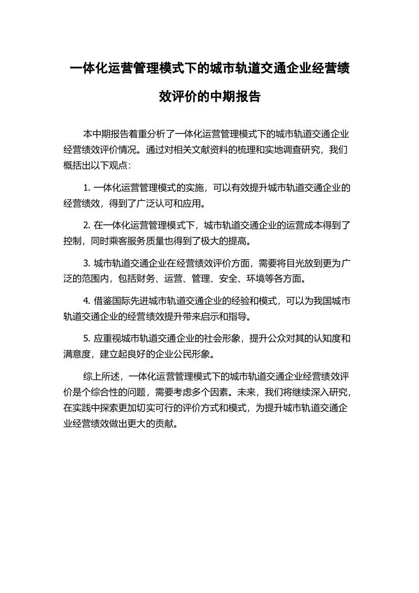 一体化运营管理模式下的城市轨道交通企业经营绩效评价的中期报告