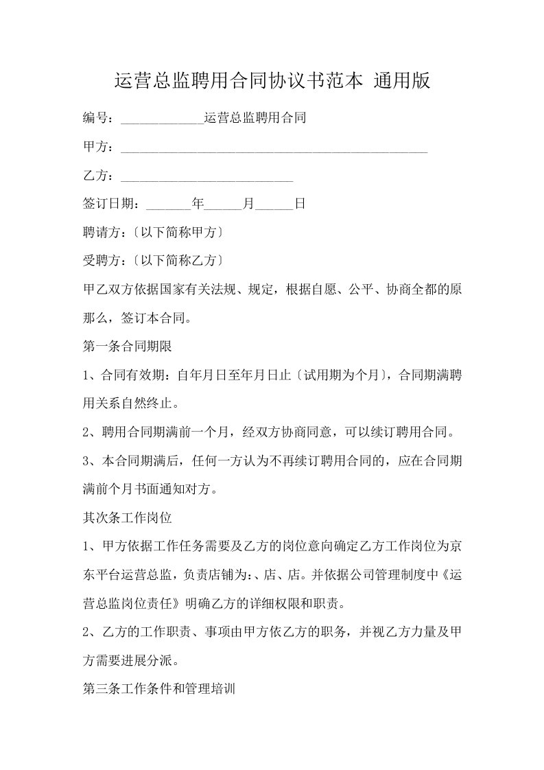 运营总监聘用合同协议书范本通用版